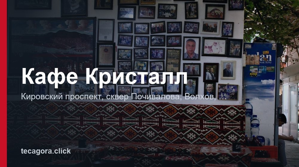 Кафе Кристалл 1 tg kafe kristall volhov