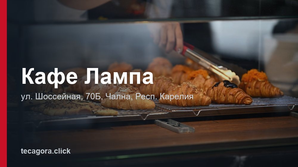 Кафе Лампа 1 tg kafe lampa chalna