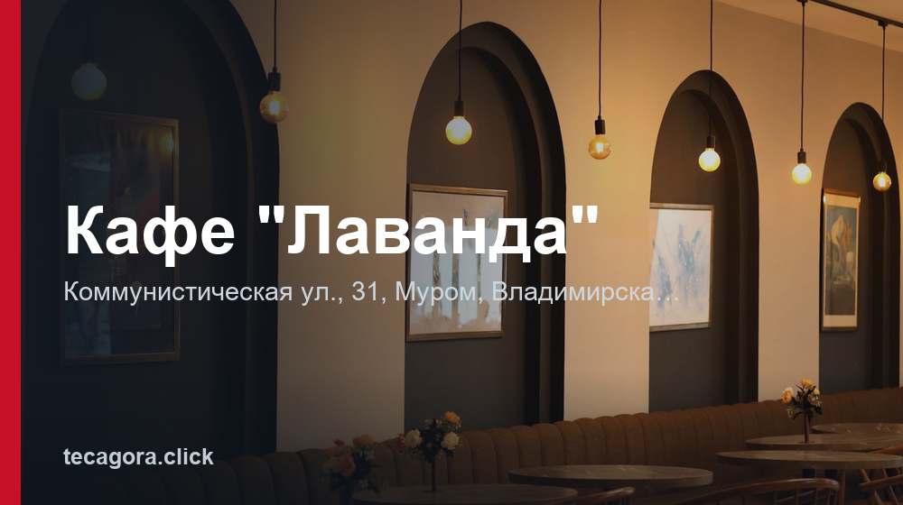Кафе "Лаванда" 1 tg kafe lavanda murom