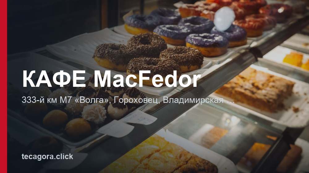 КАФЕ MacFedor 1 tg kafe macfedor gorohovets