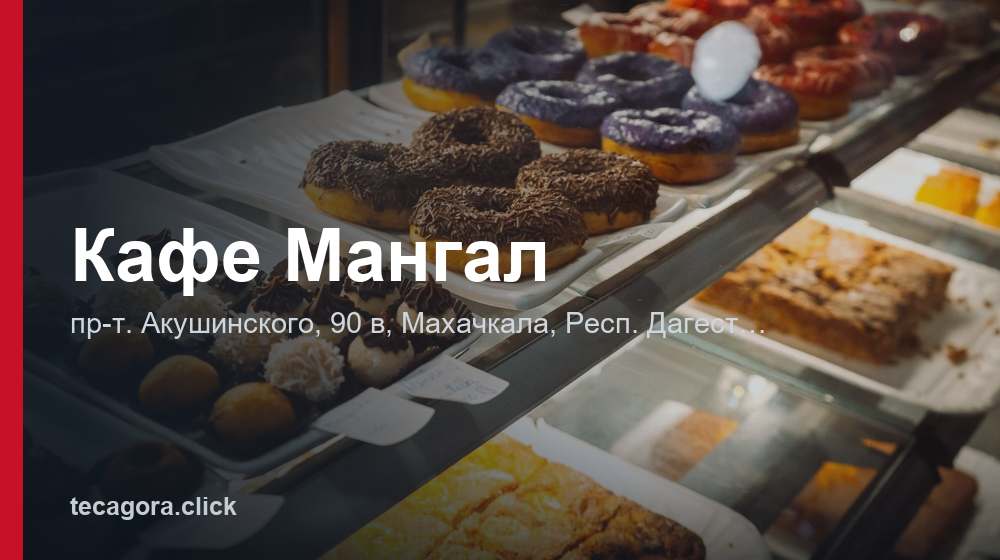 Кафе Мангал 1 tg kafe mangal mahachkala