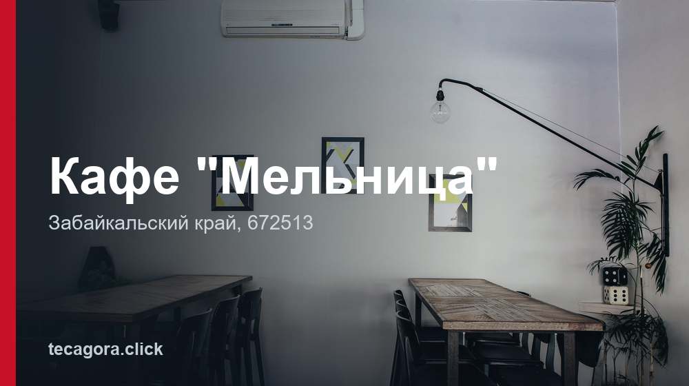 Кафе "Мельница" 1 tg kafe melnitsa zabaykalskiy kray