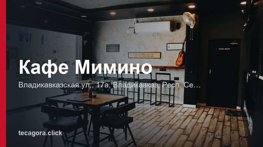 Кафе Мимино 1 tg kafe mimino vladikavkaz