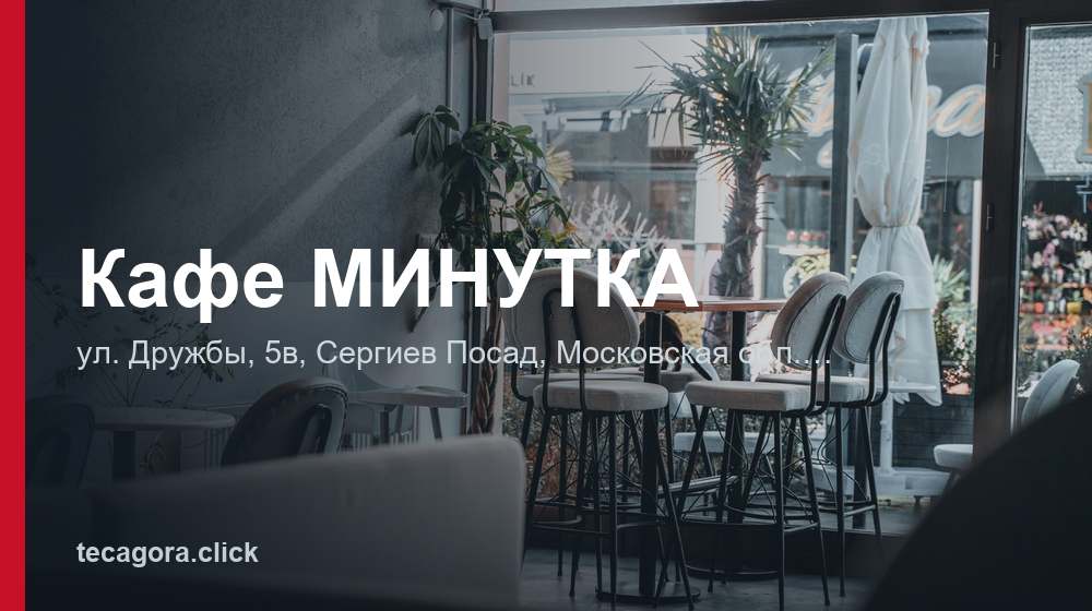 Кафе МИНУТКА 1 tg kafe minutka sergiev posad
