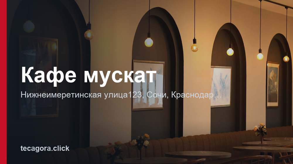 Кафе мускат 1 tg kafe muskat sochi