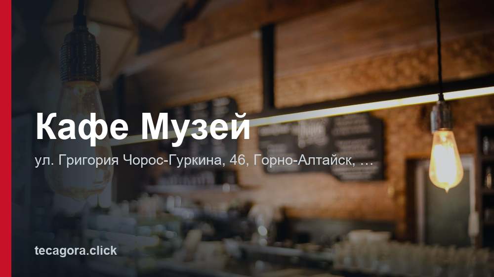 Кафе Музей 1 tg kafe muzey gorno altaysk