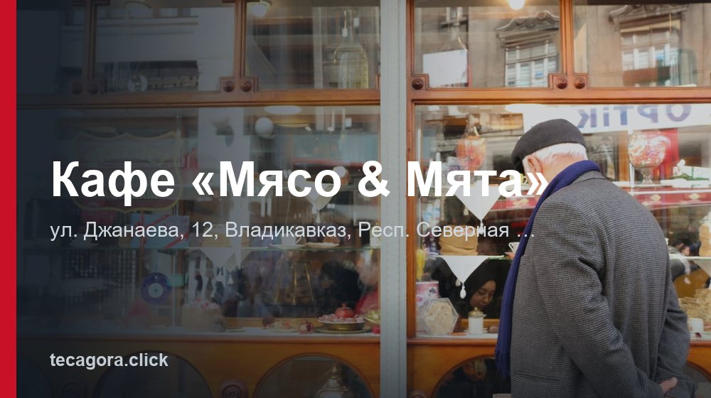 Кафе «Мясо & Мята» 1 tg kafe myaso myata vladikavkaz