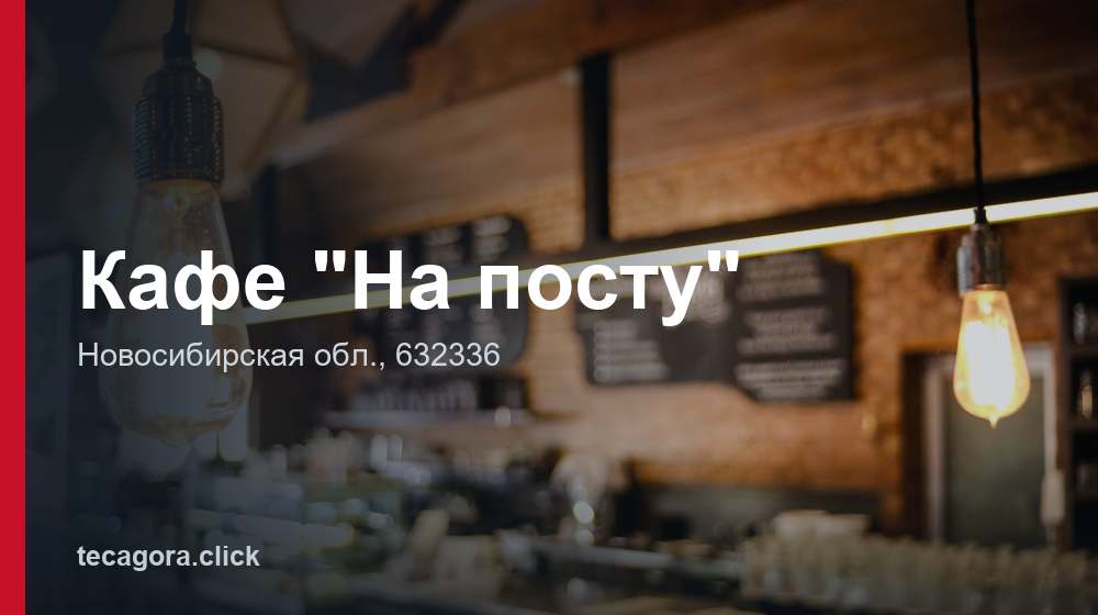 Кафе "На посту" 1 tg kafe na postu novosibirskaya obl