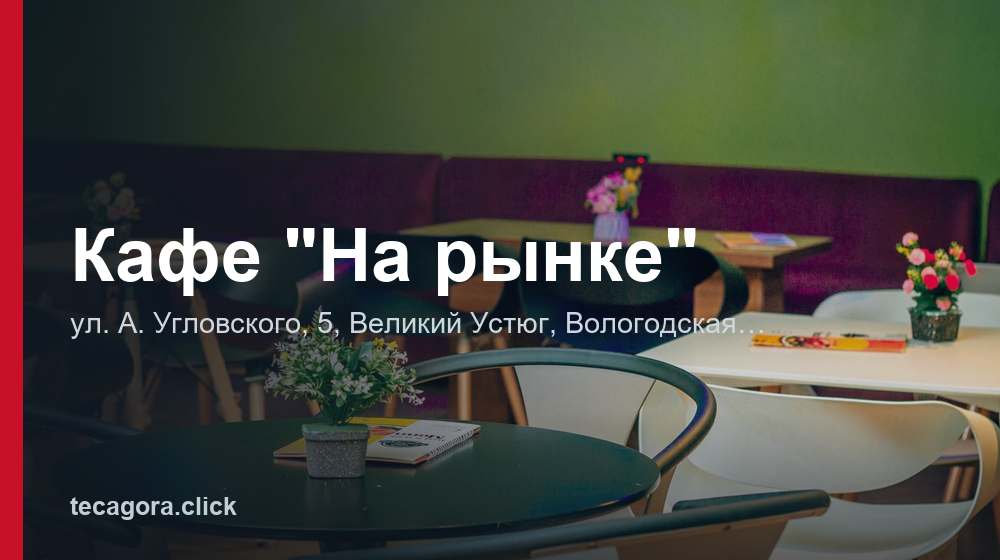 Кафе "На рынке" 1 tg kafe na rynke velikiy ustyug