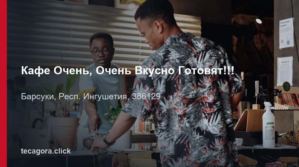Кафе Очень, Очень Вкусно Готовят!!! 1 tg kafe ochen ochen vkusno gotovyat barsuki