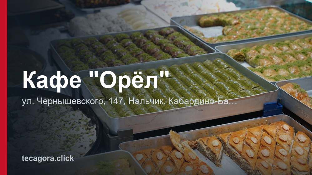 Кафе "Орёл" 1 tg kafe orel nalchik