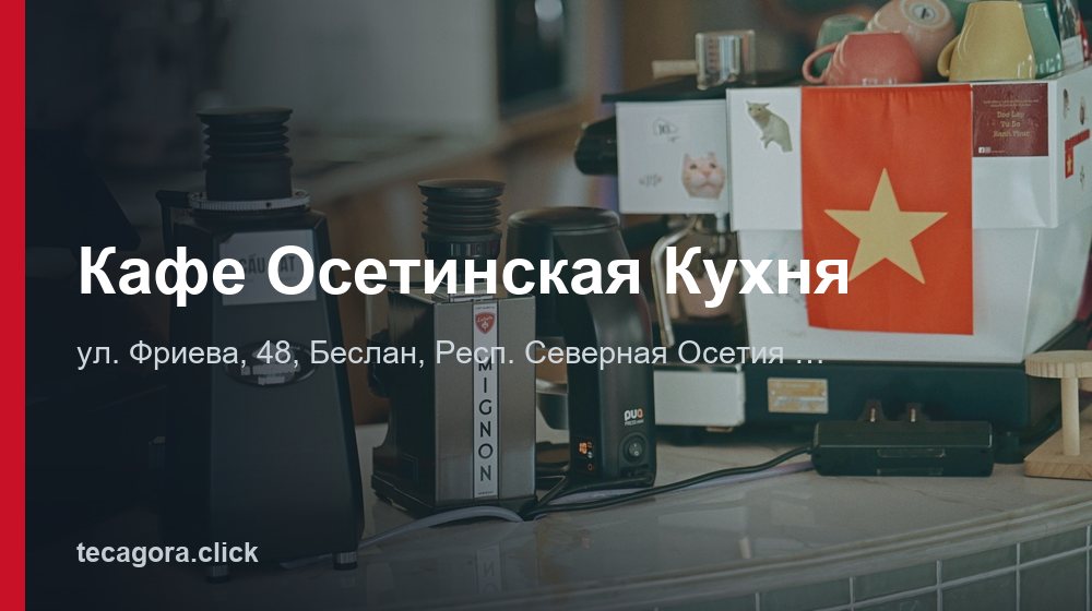 Кафе Осетинская Кухня 1 tg kafe osetinskaya kuhnya beslan