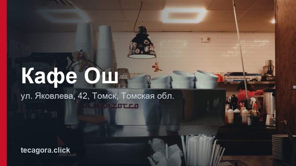 Кафе Ош 1 tg kafe osh tomsk 1