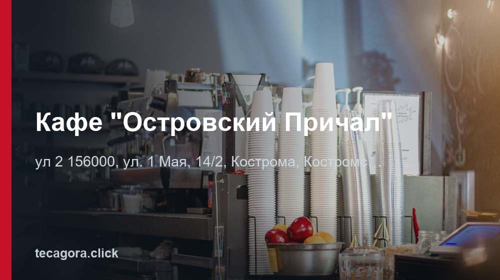 Кафе "Островский Причал" 1 tg kafe ostrovskiy prichal kostroma