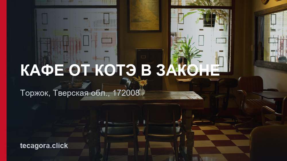 КАФЕ ОТ КОТЭ В ЗАКОНЕ 1 tg kafe ot kote v zakone torzhok