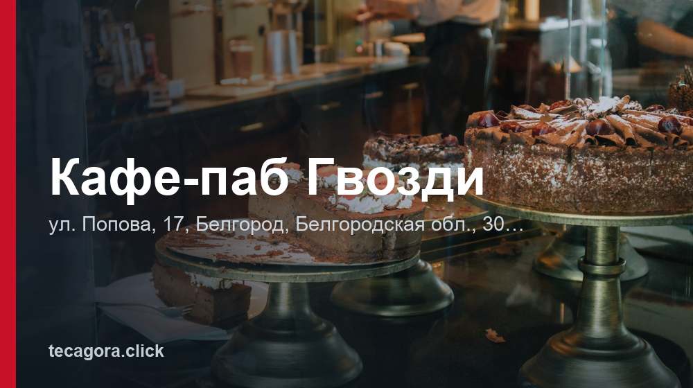 Кафе-паб Гвозди 1 tg kafe pab gvozdi belgorod