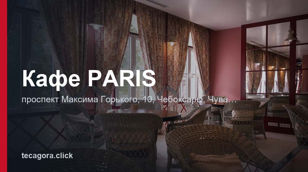 Кафе PARIS 1 tg kafe paris cheboksary