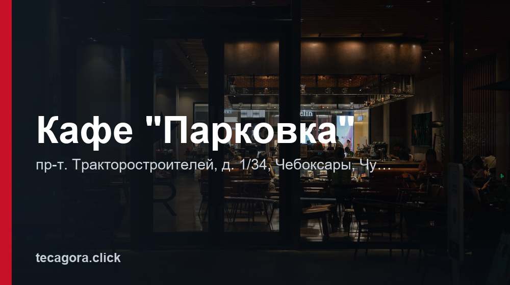 Кафе "Парковка" 1 tg kafe parkovka cheboksary