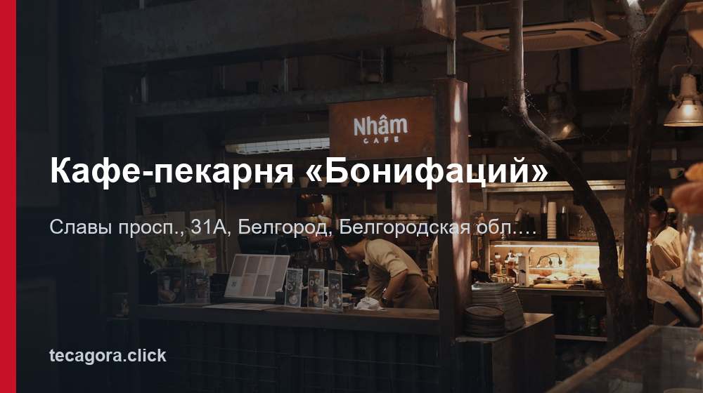 Кафе-пекарня «Бонифаций» 1 tg kafe pekarnya bonifatsiy belgorod