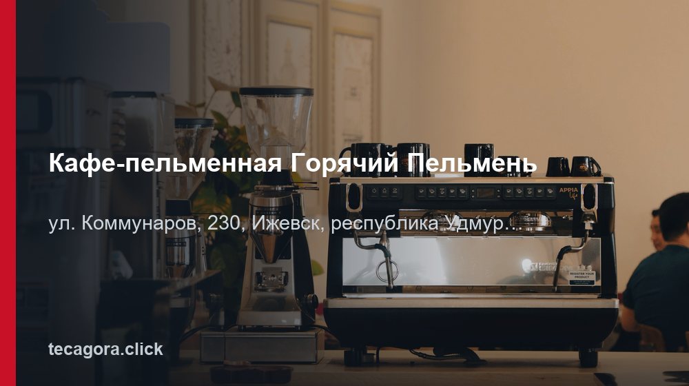 Кафе-пельменная Горячий Пельмень 1 tg kafe pelmennaya goryachiy pelmen izhevsk