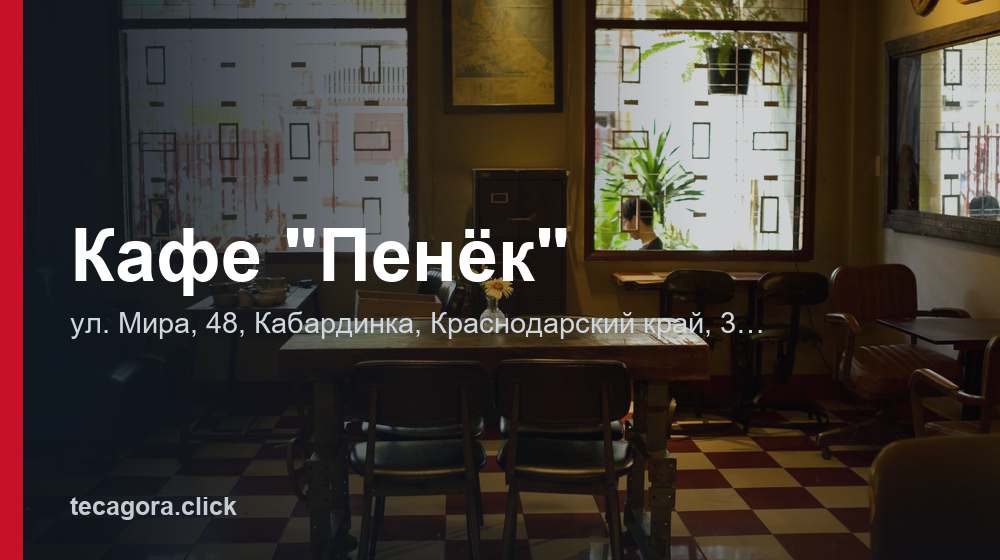Кафе "Пенёк" 1 tg kafe penek kabardinka