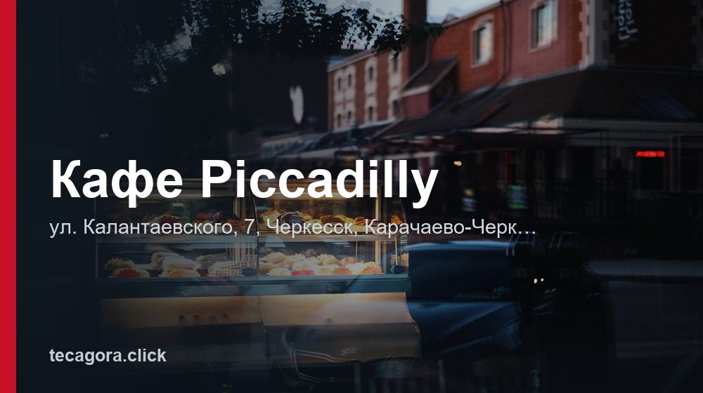 Кафе Piccadilly 1 tg kafe piccadilly cherkessk