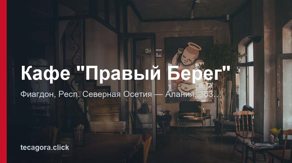 Кафе "Правый Берег" 1 tg kafe pravyy bereg fiagdon