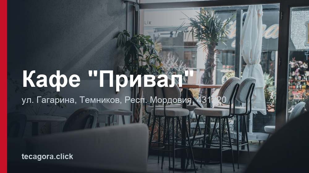 Кафе "Привал" 1 tg kafe prival temnikov
