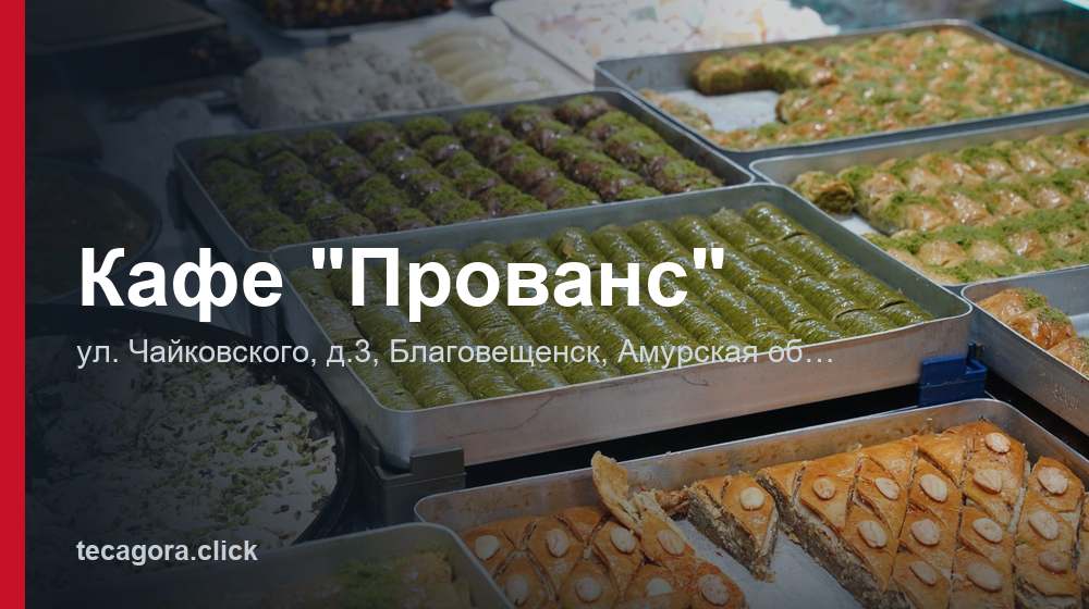 Кафе "Прованс" 1 tg kafe provans blagoveschensk