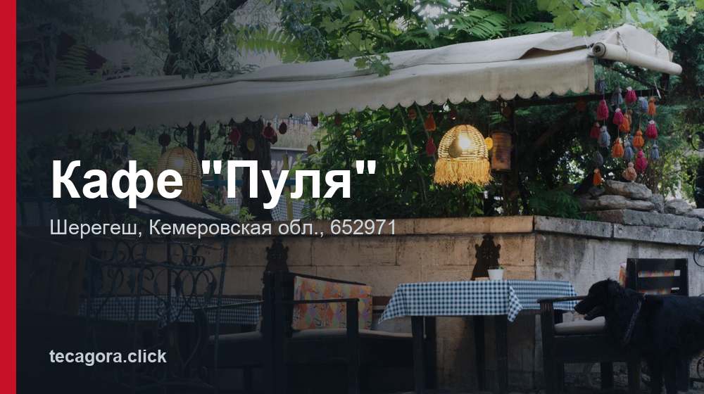 Кафе "Пуля" 1 tg kafe pulya sheregesh