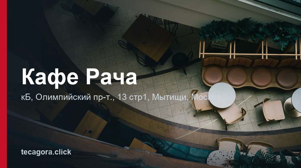 Кафе Рача 1 tg kafe racha mytischi