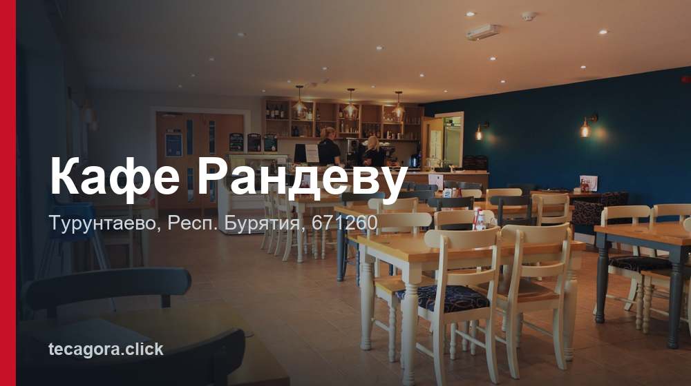 Кафе Рандеву 1 tg kafe randevu turuntaevo
