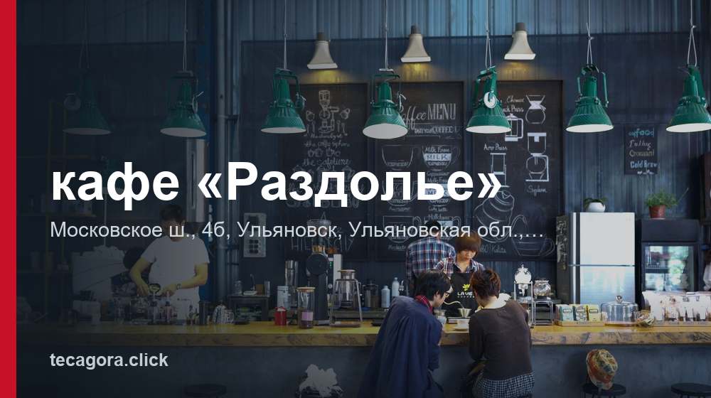 кафе «Раздолье» 1 tg kafe razdole ulyanovsk