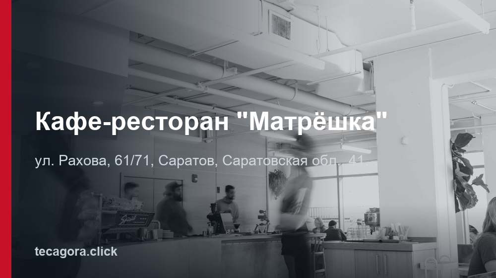 Кафе-ресторан "Матрёшка" 1 tg kafe restoran matreshka saratov