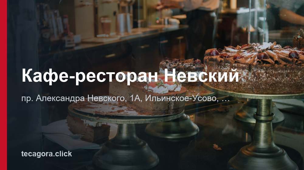 Кафе-ресторан Невский 1 tg kafe restoran nevskiy ilinskoe usovo