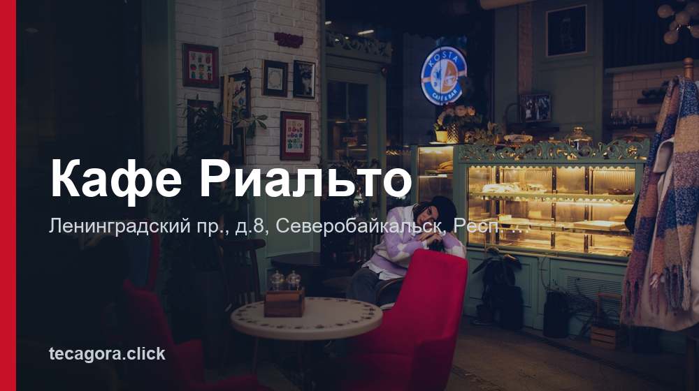 Кафе Риальто 1 tg kafe rialto severobaykalsk