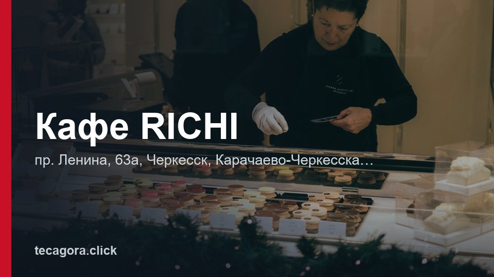 Кафе RICHI 1 tg kafe richi cherkessk