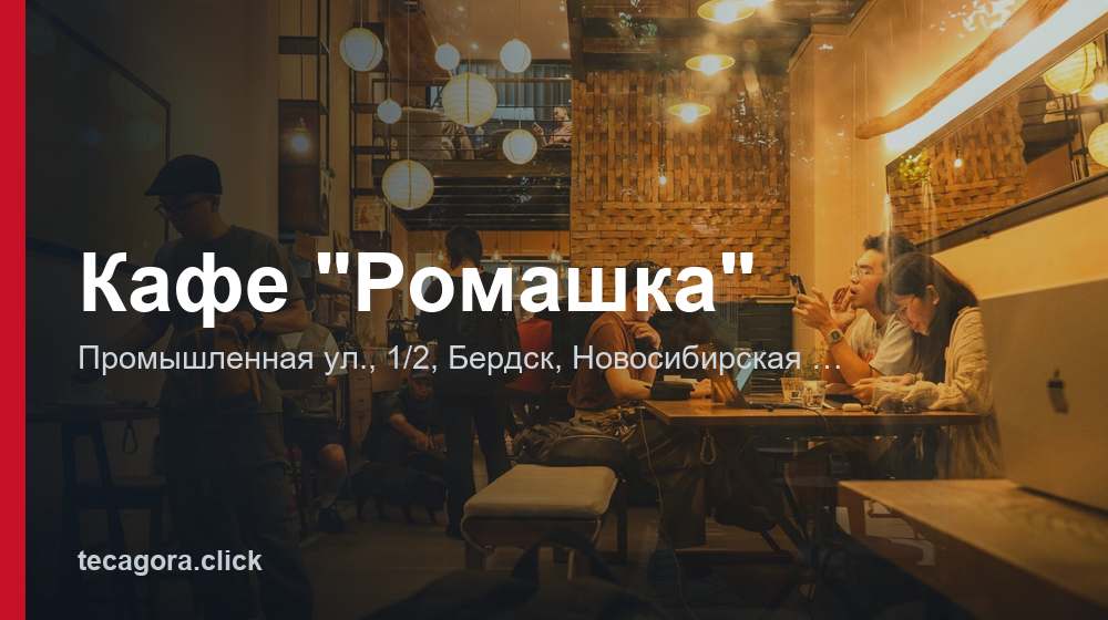 Кафе "Ромашка" 1 tg kafe romashka berdsk