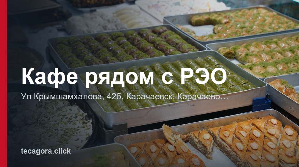 Кафе рядом с РЭО 1 tg kafe ryadom s reo karachaevsk