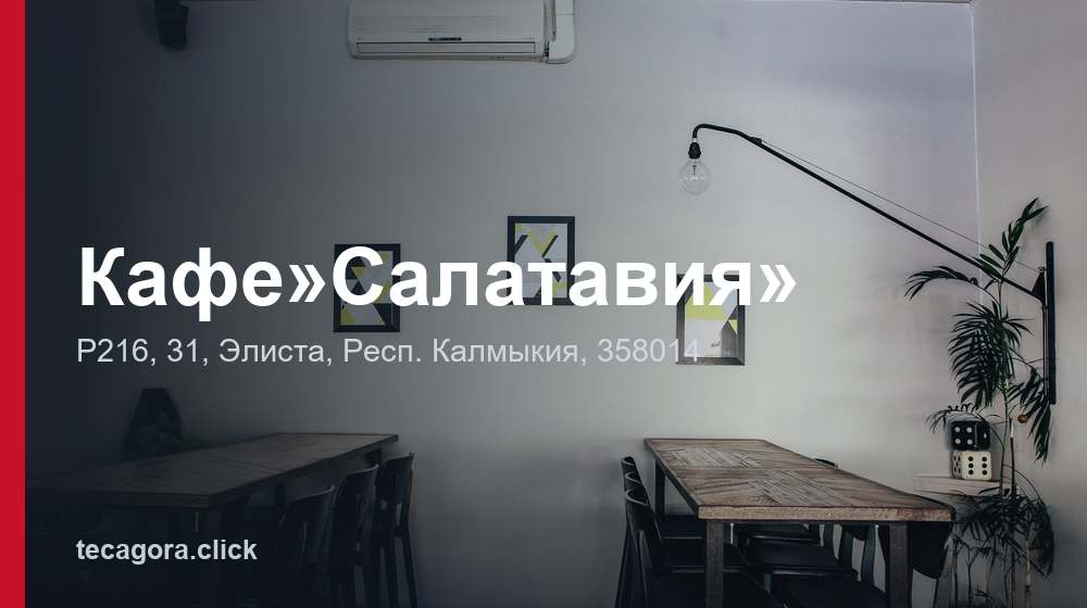 Кафе»Салатавия» 1 tg kafe salataviya elista