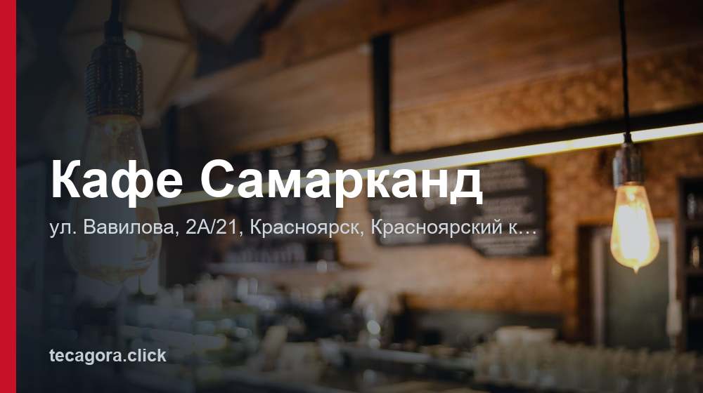 Кафе Самарканд 1 tg kafe samarkand krasnoyarsk