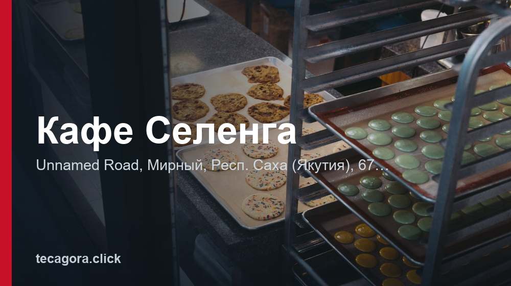 Кафе Селенга 1 tg kafe selenga mirnyy
