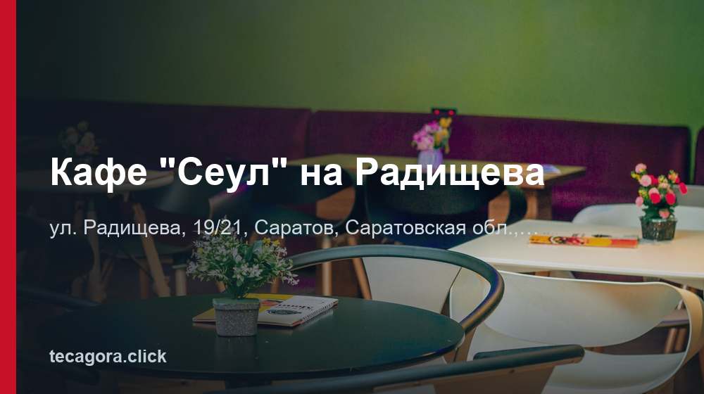 Кафе "Сеул" на Радищева 1 tg kafe seul na radischeva saratov