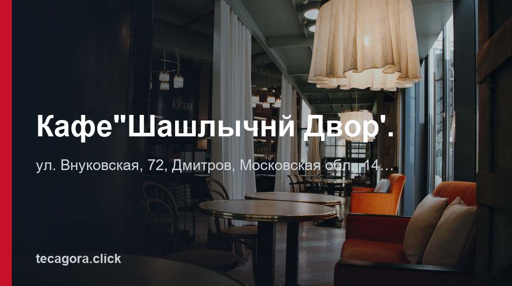 Кафе"Шашлычнй Двор'. 1 tg kafe shashlychny dvor dmitrov