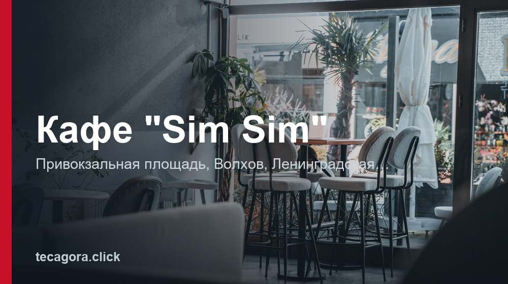 Кафе "Sim Sim" 1 tg kafe sim sim volhov