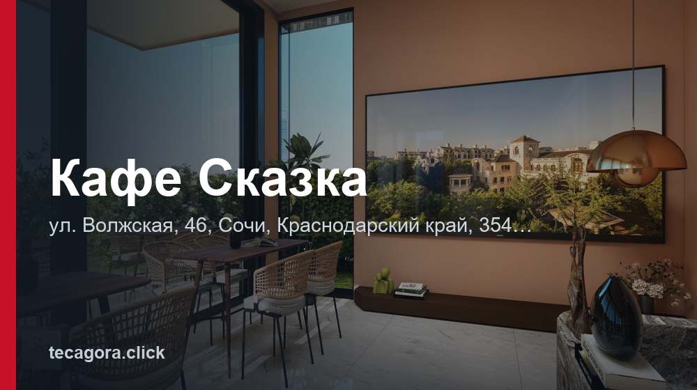 Кафе Сказка 1 tg kafe skazka sochi