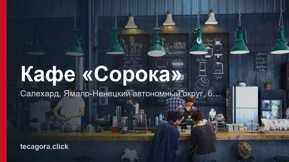 Кафе «Сорока» 1 tg kafe soroka salehard