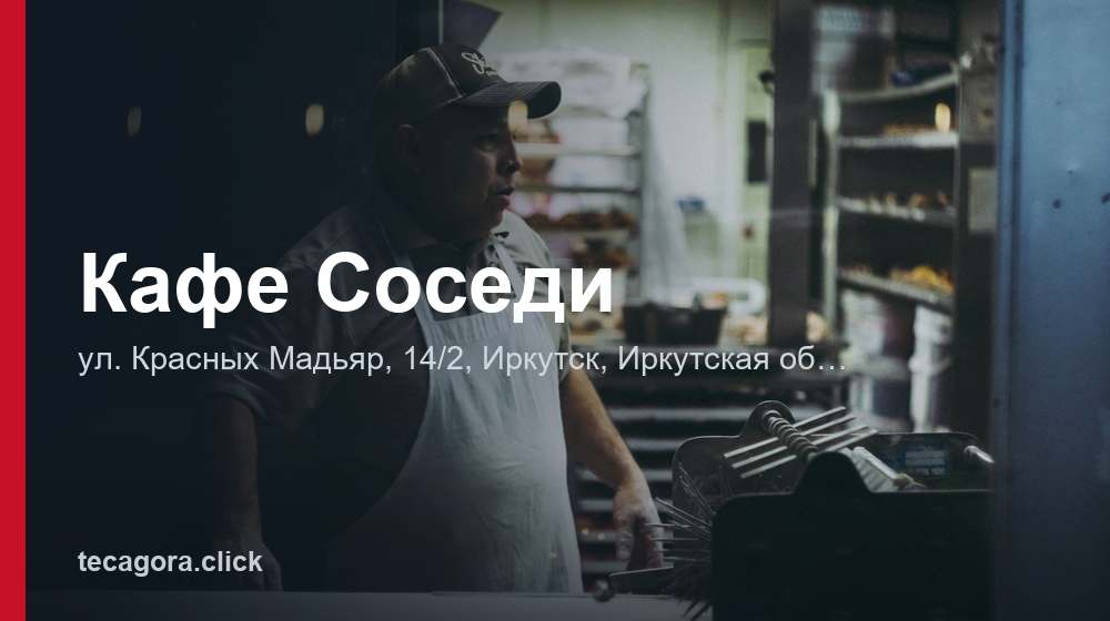 Кафе Соседи 1 tg kafe sosedi irkutsk