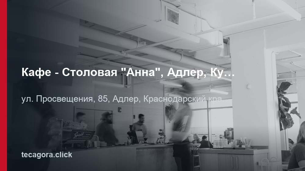 Кафе - Столовая "Анна", Адлер, Курортный городок 1 tg kafe stolovaya anna adler kurortnyy goro adler