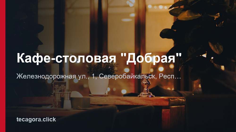 Кафе-столовая "Добрая" 1 tg kafe stolovaya dobraya severobaykalsk